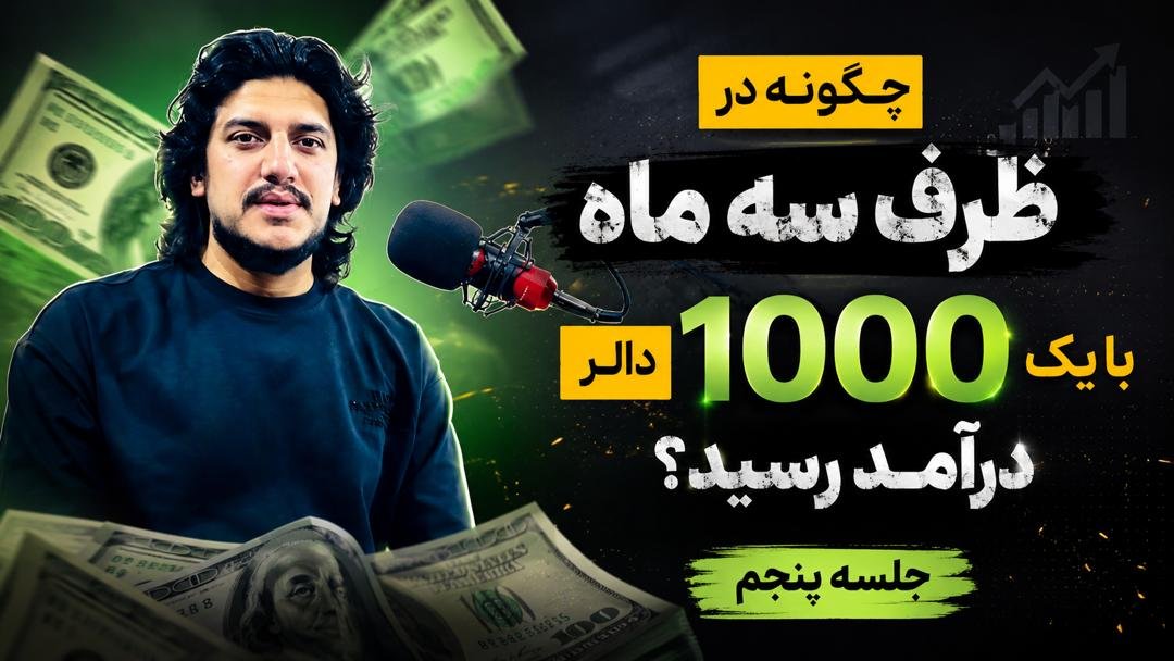 دوره ایجاد ثروت با آرامش