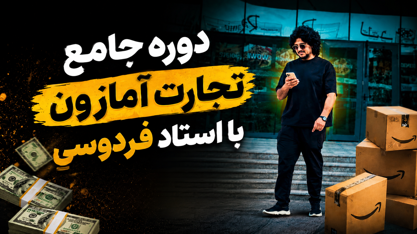 دوره جامع تجارت آمازون با استاد فردوسی