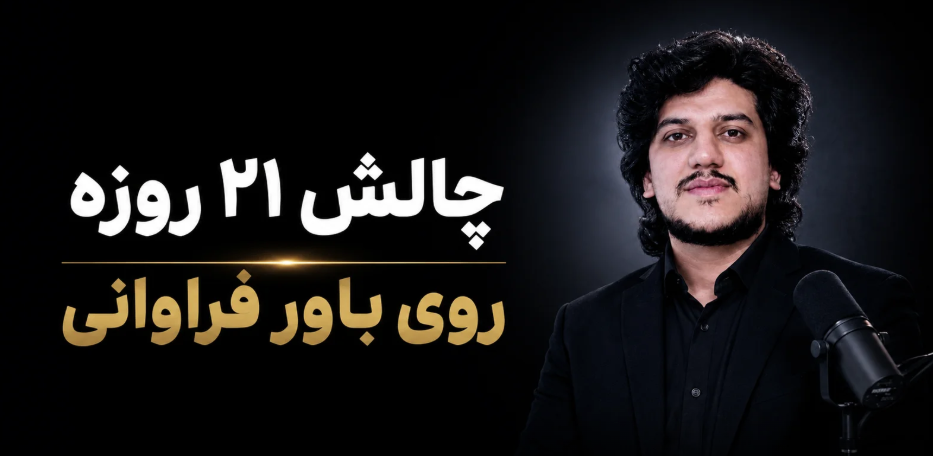 چالش 21 روزه روی سایت قرار گرفت!