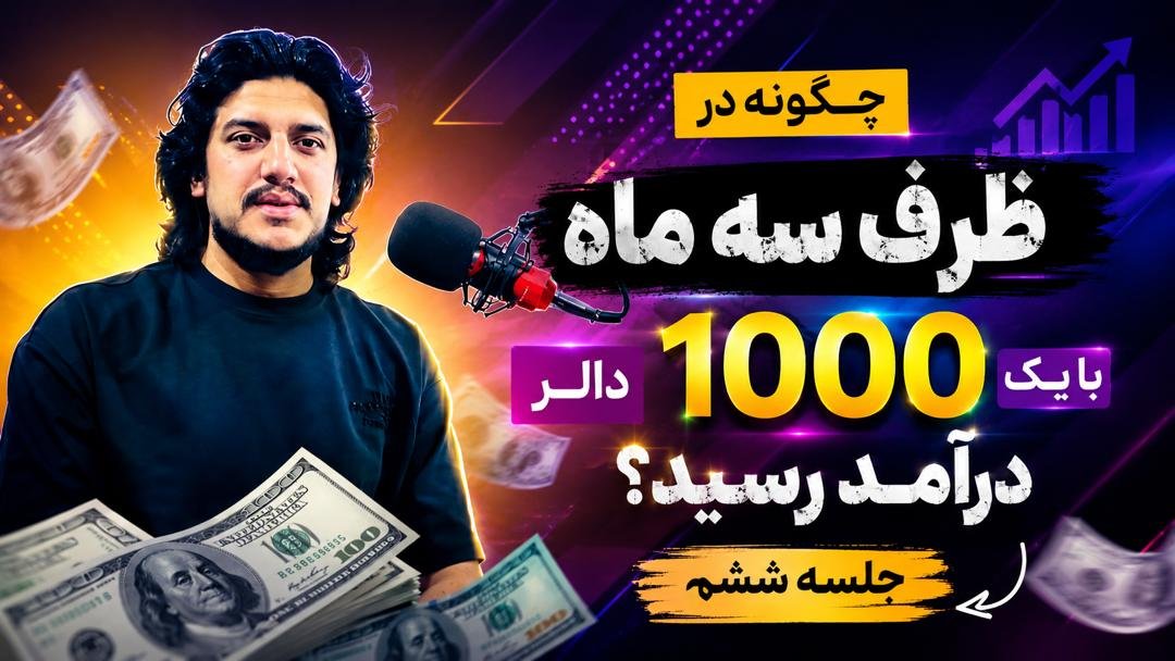 چگونه در ظرف سه ماه به یک هزار دالر رسید – جلسه ششم
