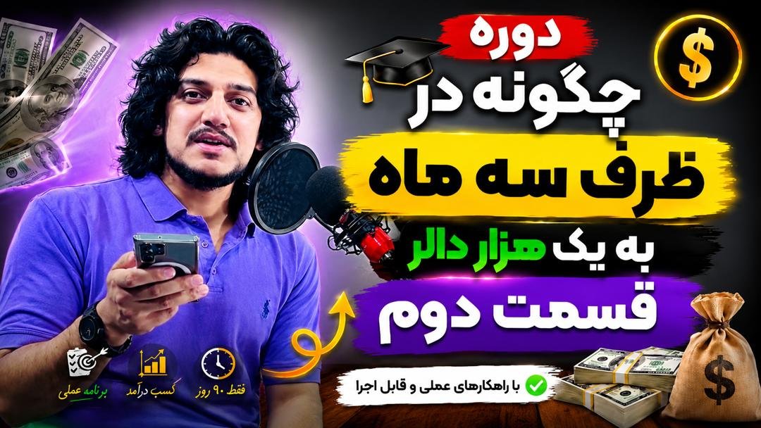 چگونه در ظرف سه ماه به یک هزار دالر درآمد رسید؟قسمت دوم: