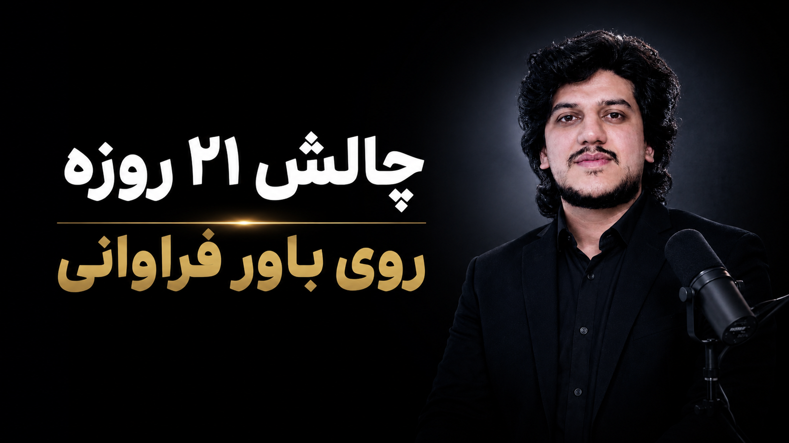 چالش 21 روزه
