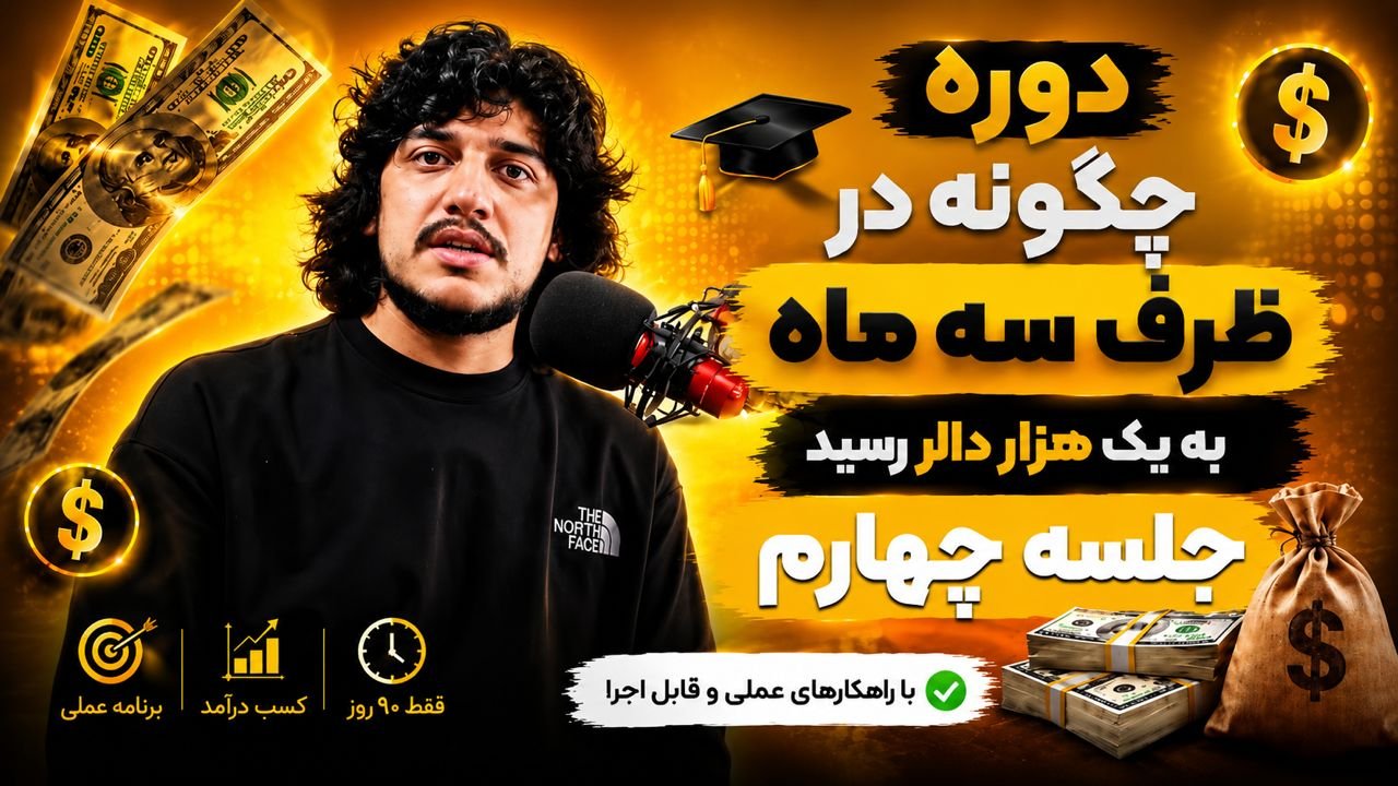 چگونه در ظرف سه ماه به یک هزار دالر رسید – جلسه چهارم
