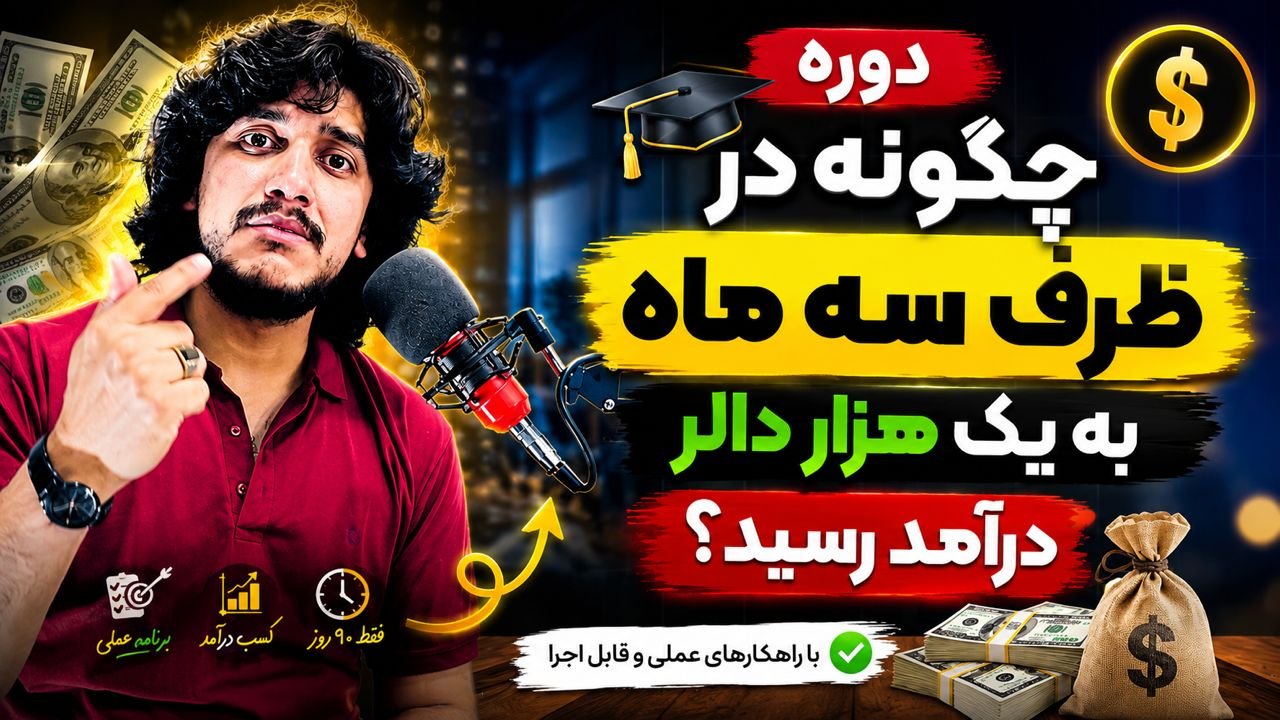 چگونه در ظرف سه ماه به یک هزار دالر رسید
