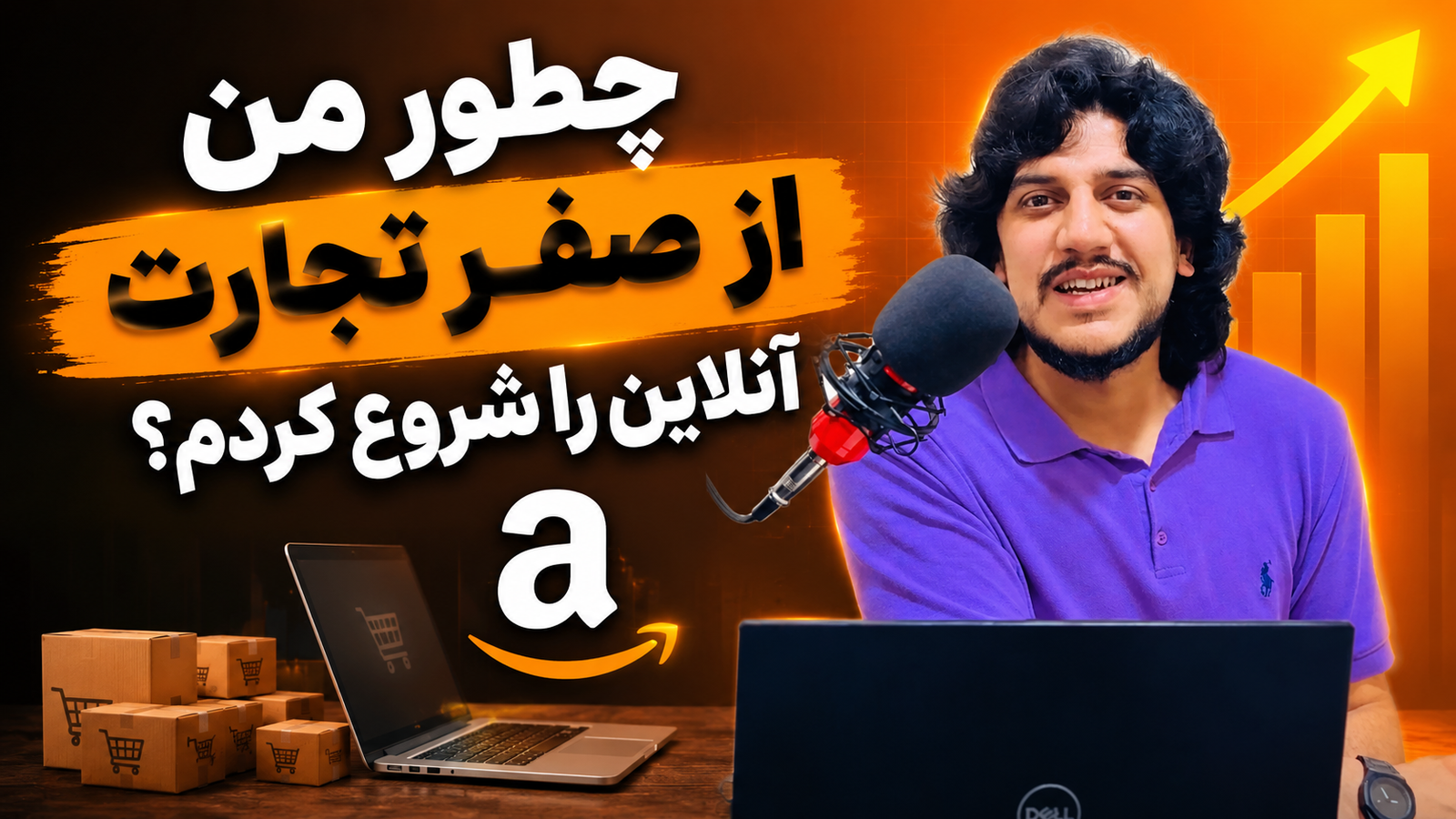 چطور من از صفر تجارت آنلاین را شروع کردم؟واقعی