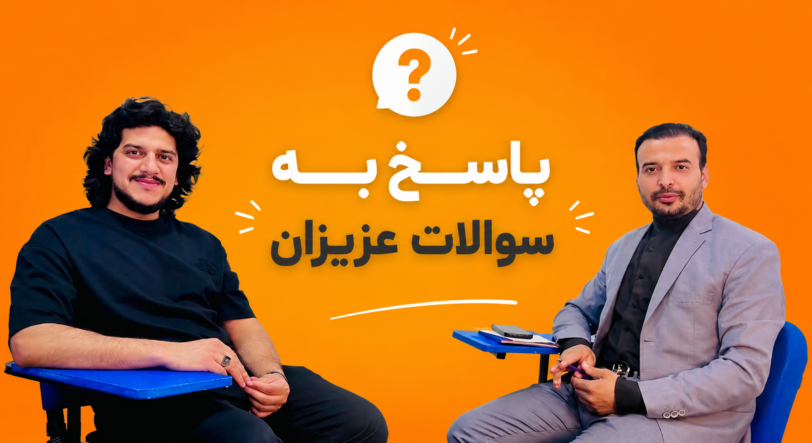 پاسخ به سوالات عزیزان