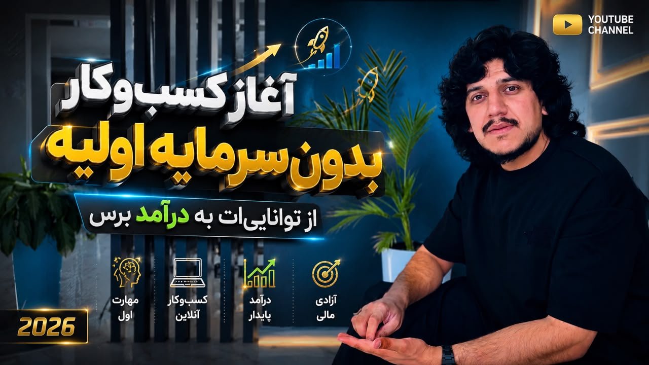 آغاز کسب وکار بدون سرمایه اولیه!