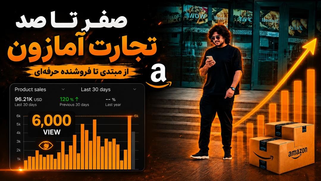 صفر تا صد تجارت آمازون با یک ویدیو