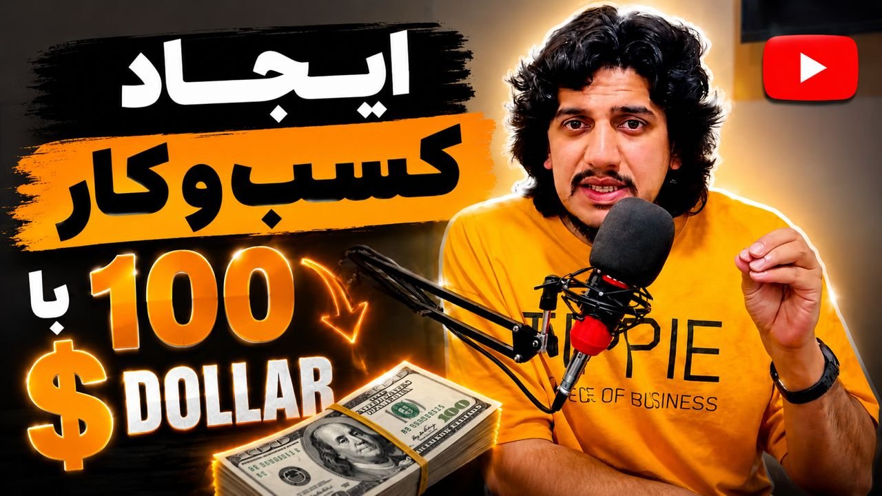 💸 با 100 دالر چه کاری را شروع کرد؟