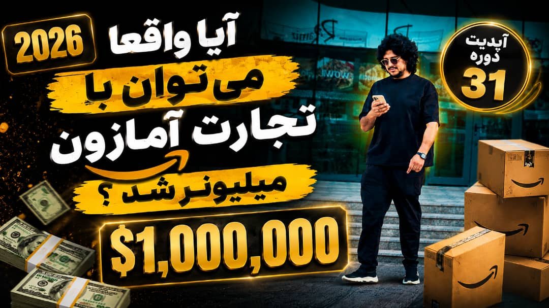 آیا واقعا میتوان با تجارت آمازون میلیونر شد؟