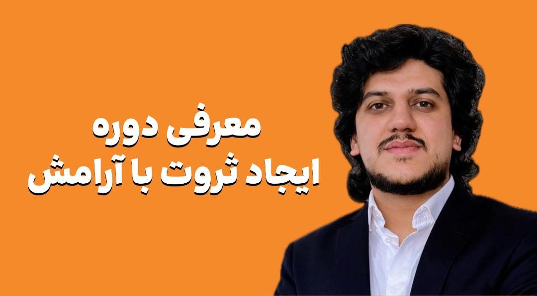 معرفی دوره ایجاد ثروت با آرامش_۲
